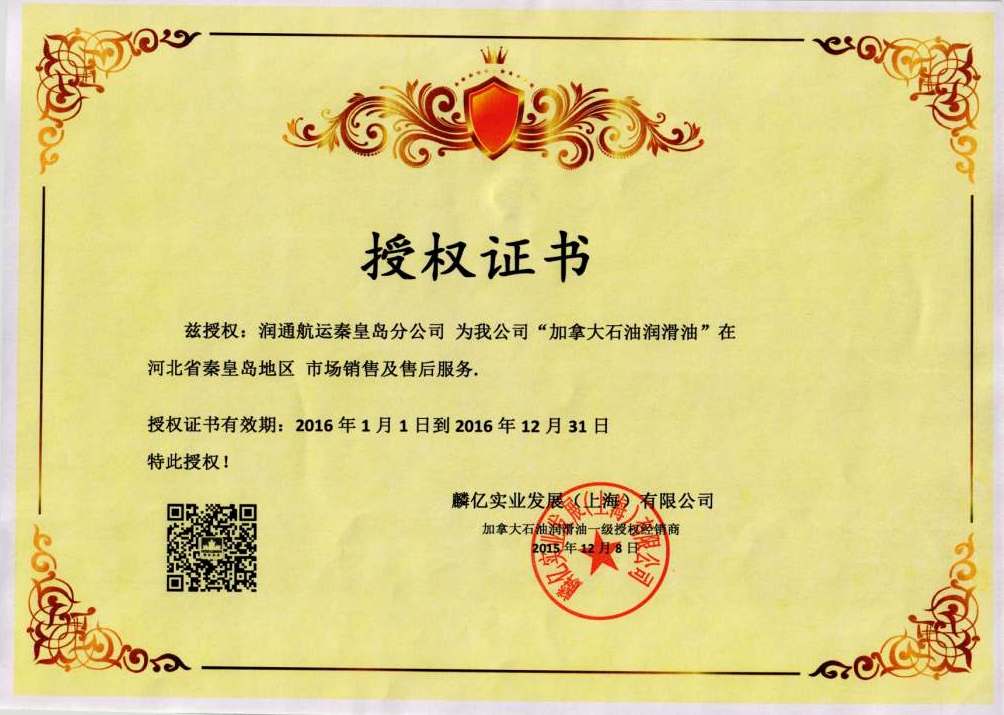 加拿大石油润滑油授权证书.jpg